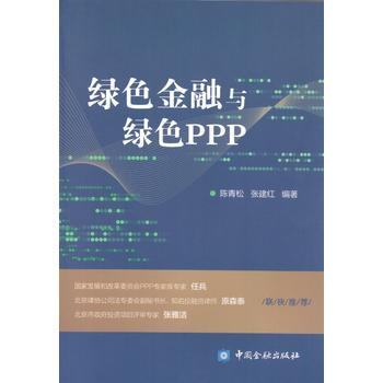 DK/ 绿色金融与绿色PPP 陈青松 张建红 中国金融出版社 9787504989994