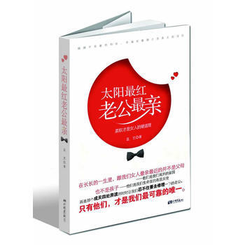 正版 太阳红老公亲 9787514602029 蓝艺 中国画报出版社