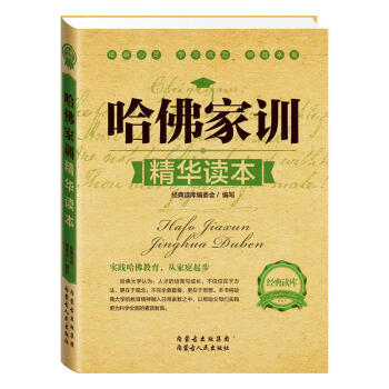 哈佛家训精华读本 家庭教育孩子的书籍畅销书 正面管教 子幼儿教育儿童心理学书籍 好妈妈胜过好老师如何 pdf epub mobi 电子书 下载