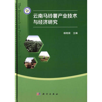 雲南馬鈴薯産業技術與經濟研究 pdf epub mobi 電子書 下載