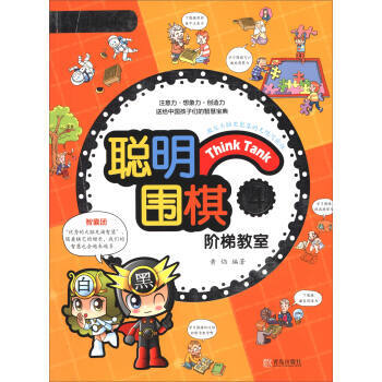 聰明圍棋階梯教室4(2017版) 青島齣版社 pdf epub mobi 下载