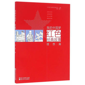 BF-理想篇-我的中国红色经典故事-中共浙江省委党史研究室 浙江少年儿童出版社 97875 pdf epub mobi 下载