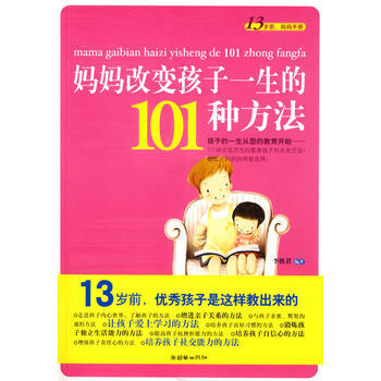 妈妈改变孩子一生的101种方法 pdf epub mobi 电子书 下载