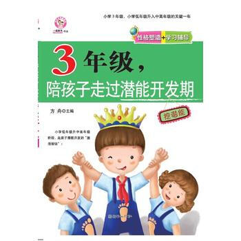 3年级，陪孩子走过潜能开发期 pdf epub mobi 电子书 下载
