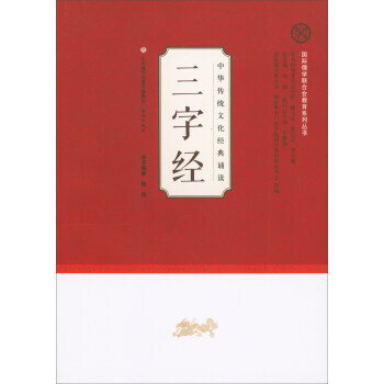 正版 中華傳統文化經典誦讀：三字經 pdf epub mobi 電子書 下載