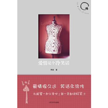 爱情是个冷笑话 9787020092352 荞麦