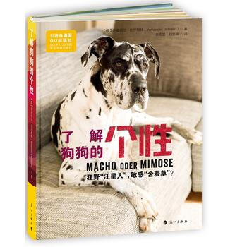 了解狗狗的个性:狂野“汪星人”，敏感“含羞草”？ 【德】伊曼纽尔·比尔梅林,李雨晨, 刘 pdf epub mobi 下载