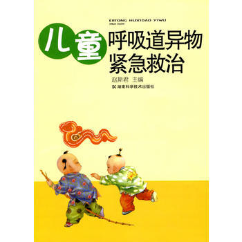 正版 儿童呼吸道异物紧急救治 9787535761880 赵斯君 湖南科技出版社 pdf epub mobi 电子书 下载