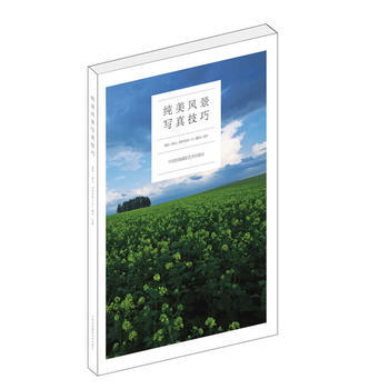 {RT}纯美风景写真技巧-(日)高桥真澄 中国民族摄影艺术出版社 978751220430 pdf epub mobi 下载