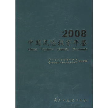 DK/中国风险投资年鉴:2008 中国风险投资研究院、香港理工大学公共政策 民主与建设出版