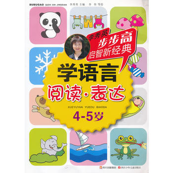 正版 步步高启智新经典 学语言(阅读 表达)4-5岁 9787536558892 李秀英,