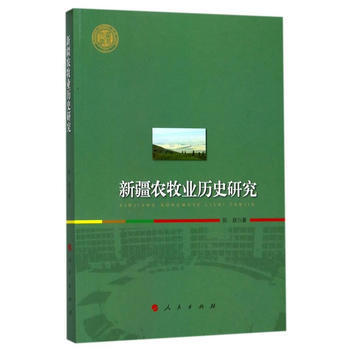 新疆农牧业历史研究(西北大学史学丛刊) 陈跃