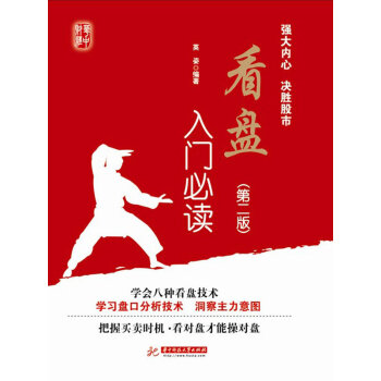 BF-看盘入门必读-(第二版)-英姿著 华中科技大学出版社 9787560958378
