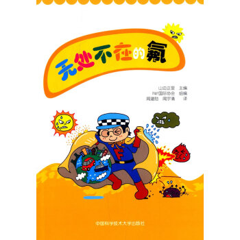 {RT}無處不在的氟-(日)山邊正顯,聞建勛,聞宇清 中國科學技術大學齣版社 978731
