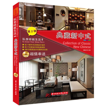 BF-典藏新中式-私享样板生活-第2辑-II-随书附赠光盘-精品文化 华中科技大学出版社 pdf epub mobi 下载