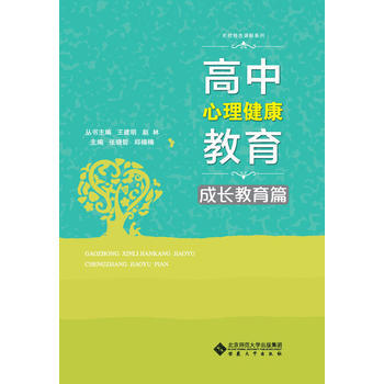 高中心理健康教育·成长教育篇 9787566412140 pdf epub mobi 下载