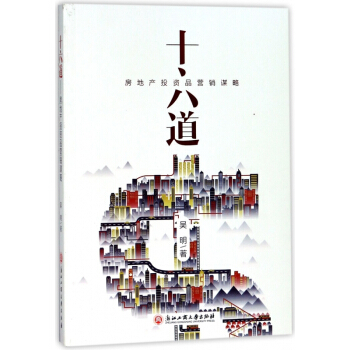 十六道(房地产投资品营销谋略) pdf epub mobi 下载