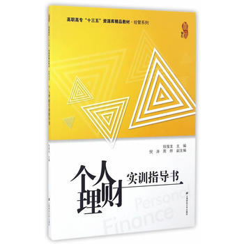 个人理财实训指导书 9787564224608 pdf epub mobi 下载