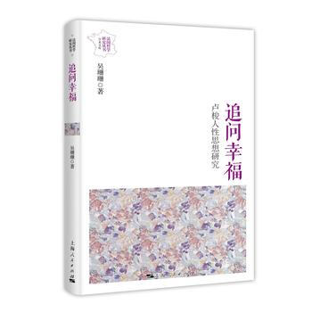 追问幸福:卢梭人性思想研究 吴珊珊 pdf epub mobi 下载