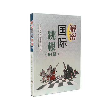 {RT}解密国际跳棋（64格）-温贵宝 郭霄鹏 江洋 山西科学技术出版社 97875377 pdf epub mobi 下载