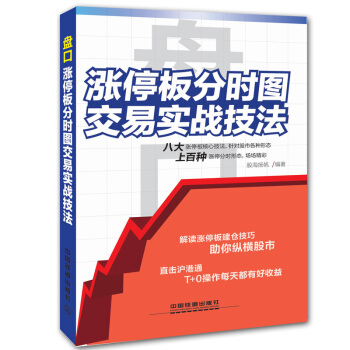 盘口-涨停板分时图交易实战技法 股海扬帆著