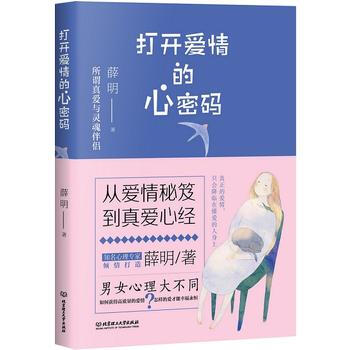{RT}打开爱情的心密码-薛明 北京理工大学出版社 9787568225458 pdf epub mobi 电子书 下载