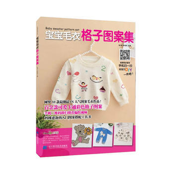 宝宝毛衣格子图案集 9787538163476