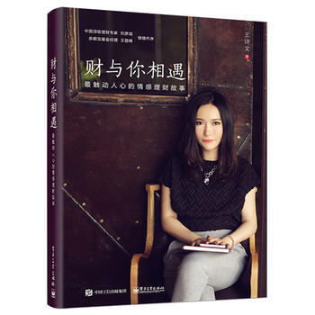 正版 财与你相遇——触动人心的情感理财故事 王诗文 9787121263910