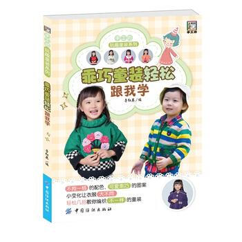 乖巧童装轻松跟我学 9787518019144 鲁红英-RT