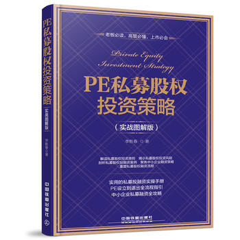 PE私募股权投资策略(实战图解版) 李胜春