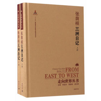 走嚮世界叢書(續編):三洲日記(上下) 鍾叔河,曾德明,楊雲輝 pdf epub mobi 電子書 下載