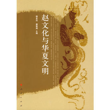 赵文化与华夏文明 9787010078540 杨金廷,康香阁