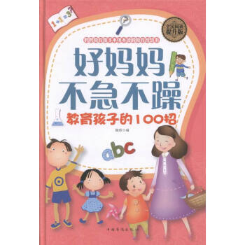 好媽媽不急不躁教育孩子的招 9787511357403 陳珍-RT pdf epub mobi 下载