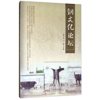銅文化論壇 安徽文藝齣版社 pdf epub mobi 下载