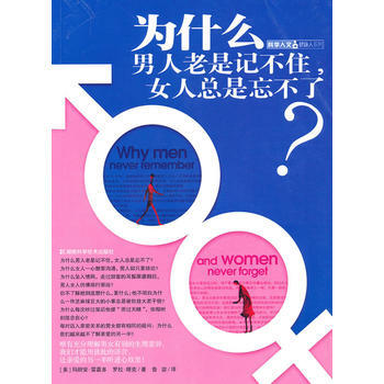 正版 为什么男人老是记不住,女人总是忘不了 9787535760616 (美)雷嘉多,(美