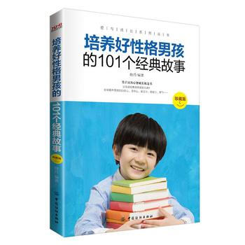 BF-培養好性格男孩的101個經典故事-珍藏版-曉丹 中國紡織齣版社 9787518024 pdf epub mobi 下载