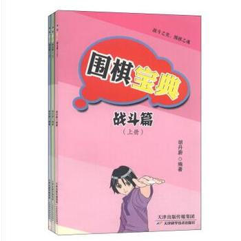 BF-围棋宝典-(全3册)-胡丹蔚 天津科学技术出版社 9787530892077 pdf epub mobi 电子书 下载