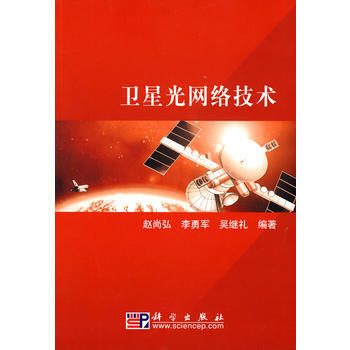 卫星光网络技术 pdf epub mobi 下载