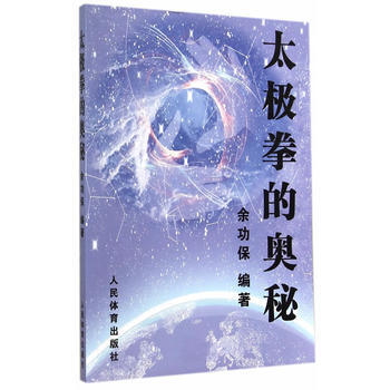 太極拳的奧秘 9787500946427 餘功保著 pdf epub mobi 下载