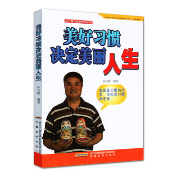 美好习惯决定美丽人生 值得一看的好书 书籍