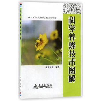 正版 科学养蜂技术图解 pdf epub mobi 电子书 下载