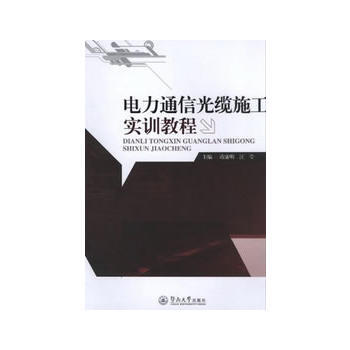 电力通信光缆施工实训教程 9787566804419 pdf epub mobi 下载