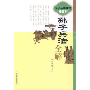 《孫子兵法》全解 9787020073276 鄭永吉 注解 pdf epub mobi 電子書 下載