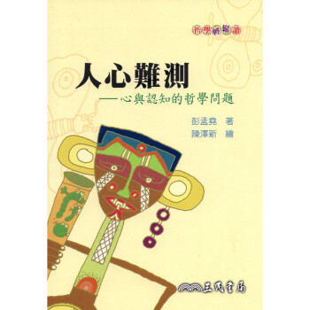 [A321] 人心難測 心與認知的哲學問題 pdf epub mobi 電子書 下載