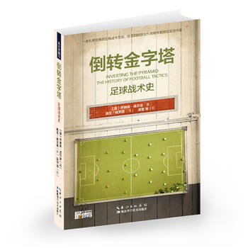 BF-倒轉金字塔-足球戰術史-喬納森·威爾遜, 湖北科學技術齣版社 97875352649 pdf epub mobi 下载
