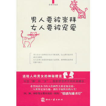 男人要被崇拜 女人要被宠爱 pdf epub mobi 电子书 下载