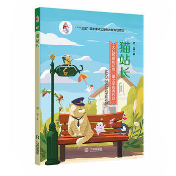 BF-猫站长-大白鲸原创幻想儿童文学作品-胡蓉 大连出版社 9787550511798 pdf epub mobi 下载