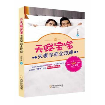 天賦寶寶：夫妻孕前全攻略 9787548416616 pdf epub mobi 下载