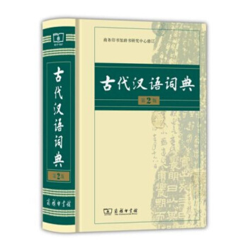 古代汉语词典（第2版） 字典词典工具书 商务印书馆辞书研究中心 编 第2版收录单字约14200个 pdf epub mobi 下载