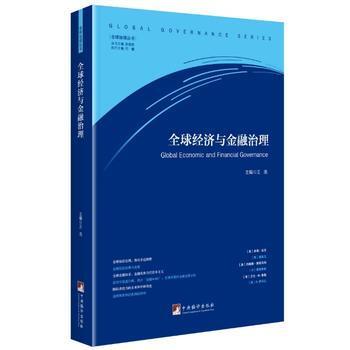 全球经济与金融治理 王浩 pdf epub mobi 下载
